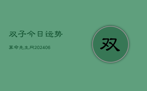 双子今日运势算命先生网(6月22日)