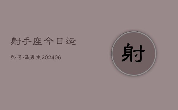 射手座今日运势号码男生(6月22日)