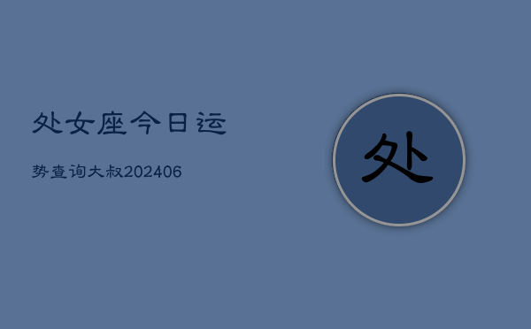 处女座今日运势查询大叔(6月22日)