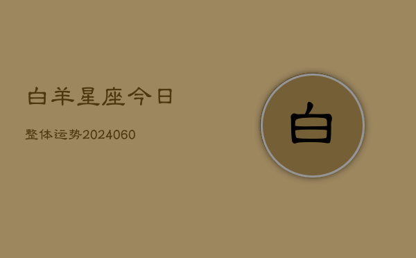 白羊星座今日整体运势(6月22日)  第1张