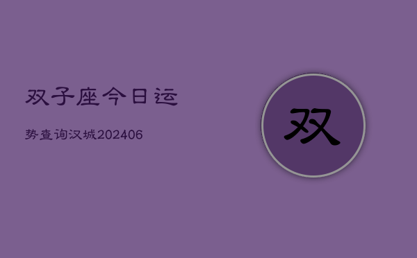 双子座今日运势查询汉城(6月22日)  第1张