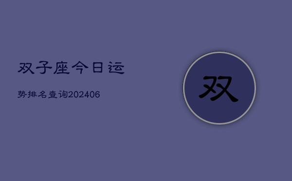 双子座今日运势排名查询(6月22日)