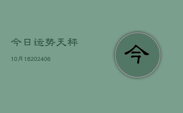 今日运势天秤10月18(6月22日)  第1张