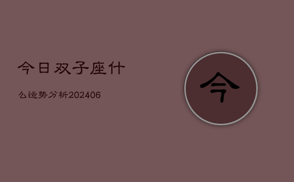 今日双子座什么运势分析(6月22日)
