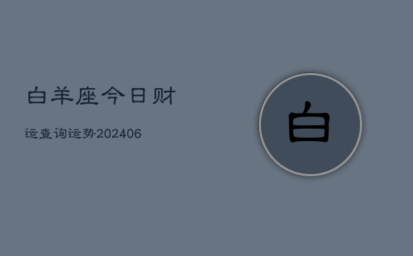 白羊座今日财运查询运势(6月22日)