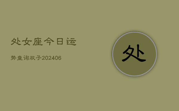 处女座今日运势查询双子(6月22日)  第1张