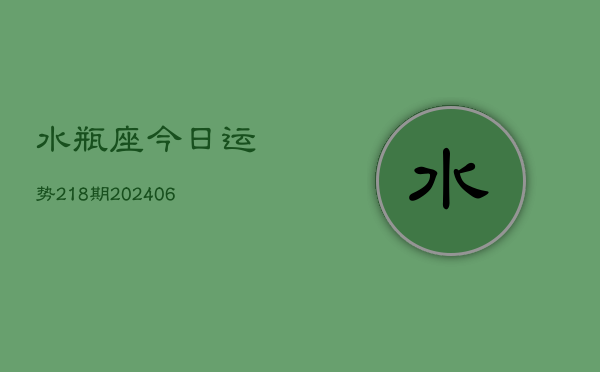 水瓶座今日运势218期(6月22日)  第1张