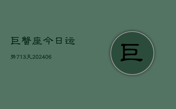 巨蟹座今日运势713天(6月22日)  第1张
