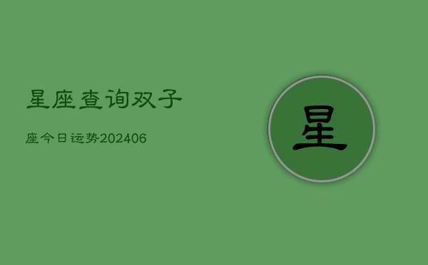 星座查询双子座今日运势(6月22日)