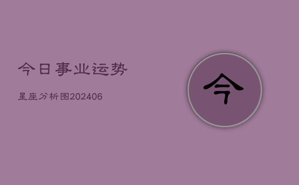 今日事业运势星座分析图(6月22日)  第1张