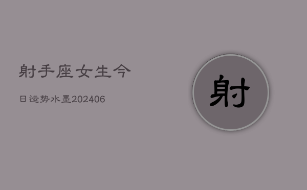 射手座女生今日运势水墨(6月22日)  第1张