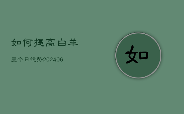 如何提高白羊座今日运势(6月22日)  第1张