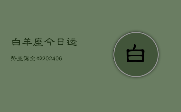 白羊座今日运势查询全部(6月22日)  第1张