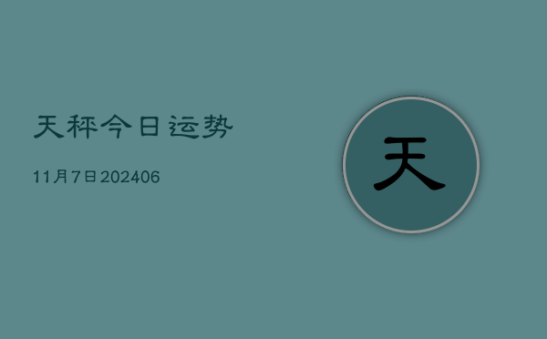 天秤今日运势11月7日(6月22日)