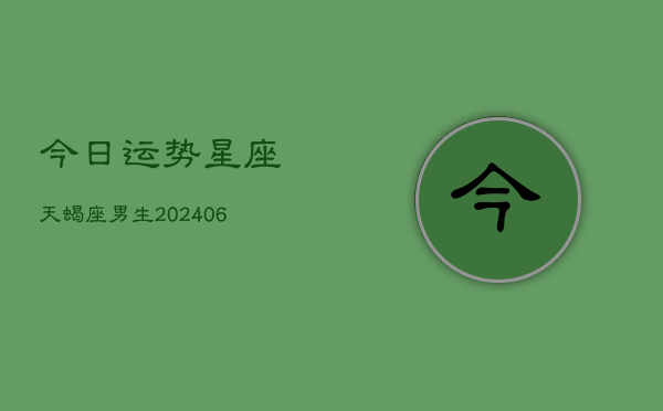 今日运势星座天蝎座男生(6月22日)
