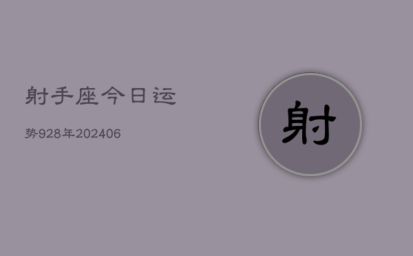 射手座今日运势928年(6月22日)  第1张