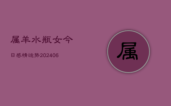 属羊水瓶女今日感情运势(6月22日)  第1张