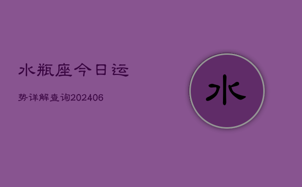 水瓶座今日运势详解查询(6月22日)