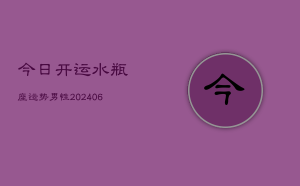 今日开运水瓶座运势男性(6月22日)  第1张