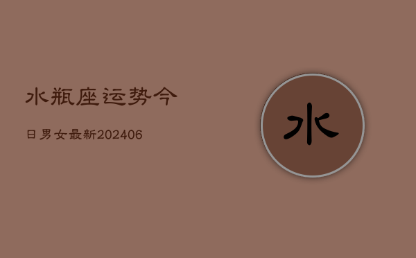 水瓶座运势今日男女最新(6月22日)  第1张