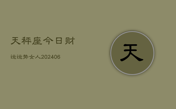 天秤座今日财运运势女人(6月22日)  第1张