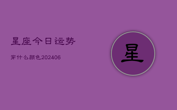 星座今日运势穿什么颜色(6月22日)  第1张