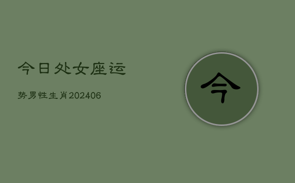 今日处女座运势男性生肖(6月22日)