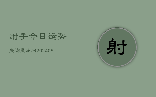 射手今日运势查询星座网(6月22日)