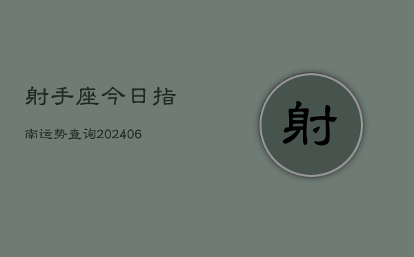 射手座今日指南运势查询(6月22日)