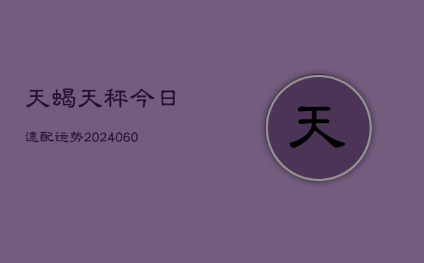 天蝎天秤今日速配运势(6月22日)  第1张