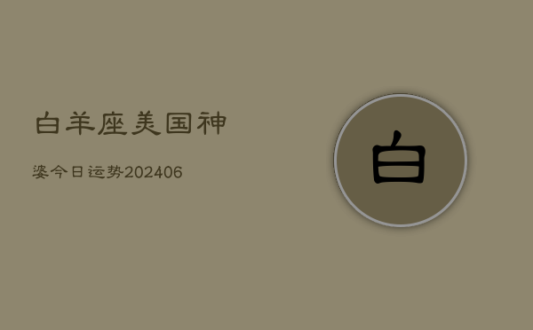 白羊座美国神婆今日运势(6月22日)