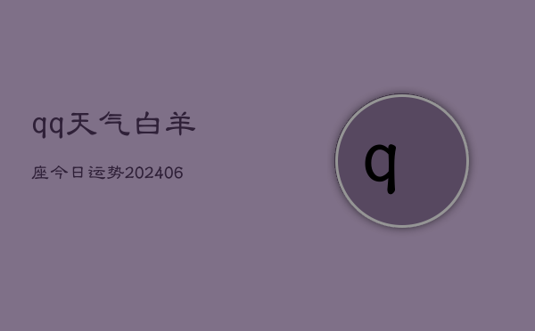 qq天气白羊座今日运势(6月22日)  第1张