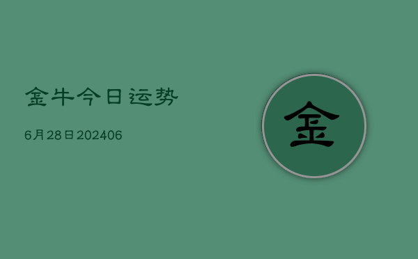 金牛今日运势6月28日(6月22日)  第1张