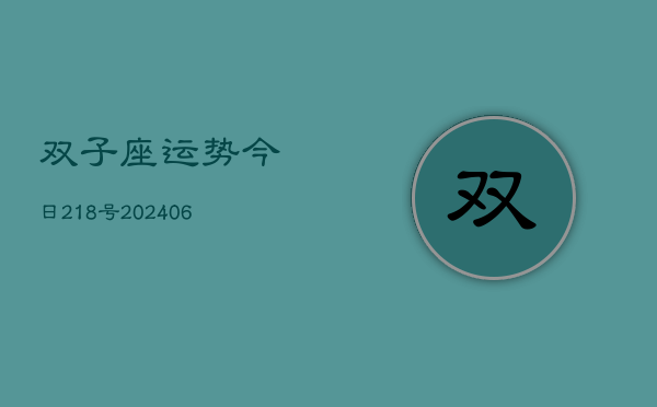 双子座运势今日218号(6月22日)