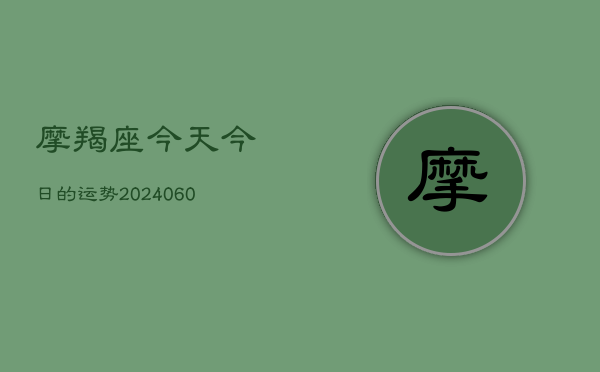 摩羯座今天今日的运势(6月22日)  第1张