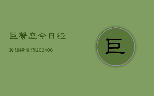 巨蟹座今日运势姻缘查询(6月22日)  第1张