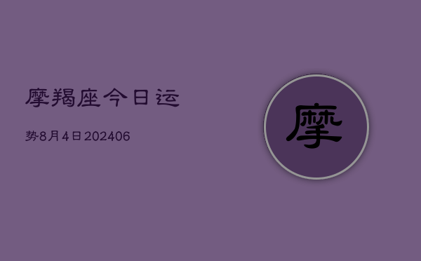 摩羯座今日运势8月4日(6月22日)  第1张