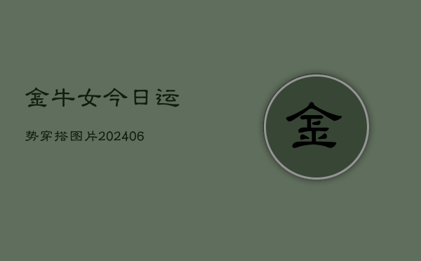 金牛女今日运势穿搭图片(6月22日)  第1张