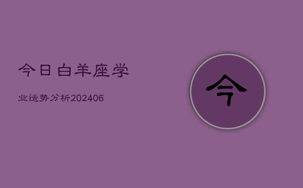 今日白羊座学业运势分析(6月22日)