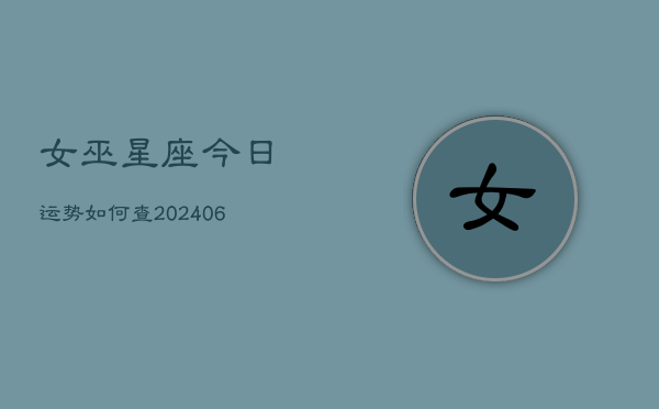 女巫星座今日运势如何查(6月22日)  第1张