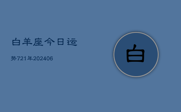 白羊座今日运势721年(6月22日)  第1张