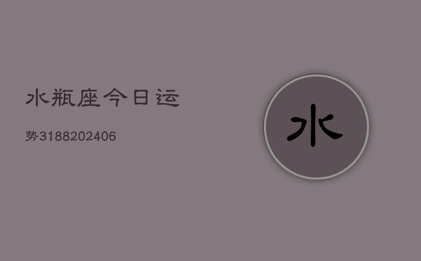 水瓶座今日运势3188(6月22日)  第1张