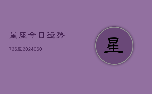 星座今日运势726座(6月22日)  第1张