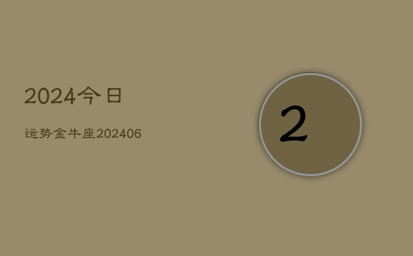 2024今日运势金牛座(6月22日)