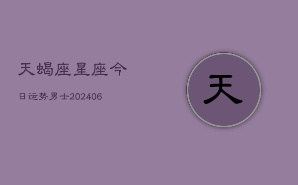 天蝎座星座今日运势男士(6月22日)  第1张