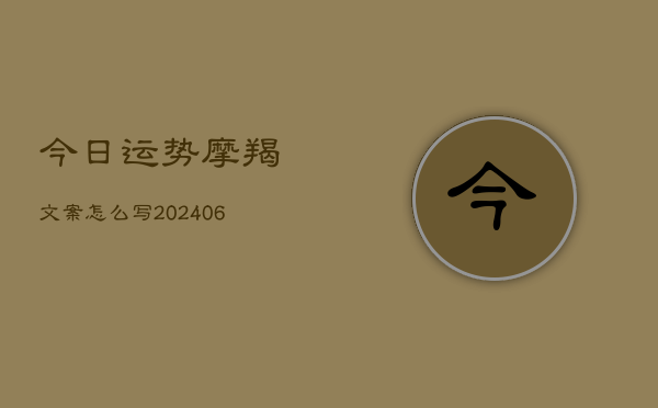 今日运势摩羯文案怎么写(6月22日)