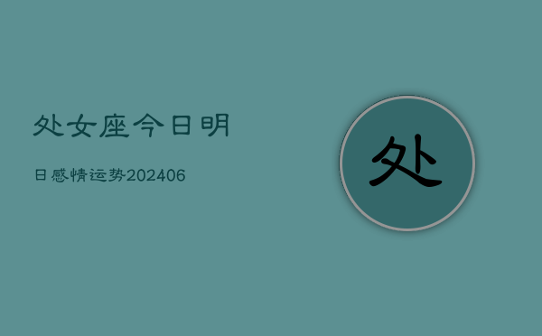 处女座今日明日感情运势(6月22日)  第1张
