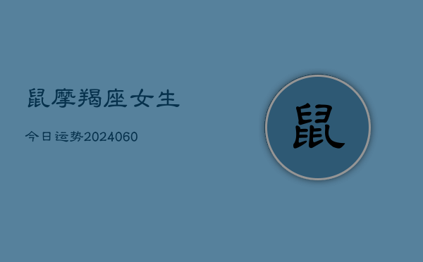 鼠摩羯座女生今日运势(6月22日)  第1张