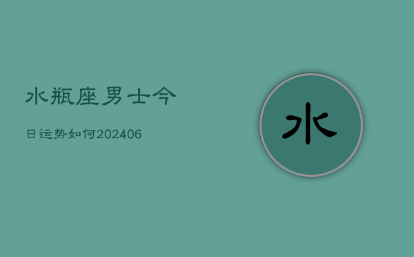 水瓶座男士今日运势如何(6月22日)  第1张