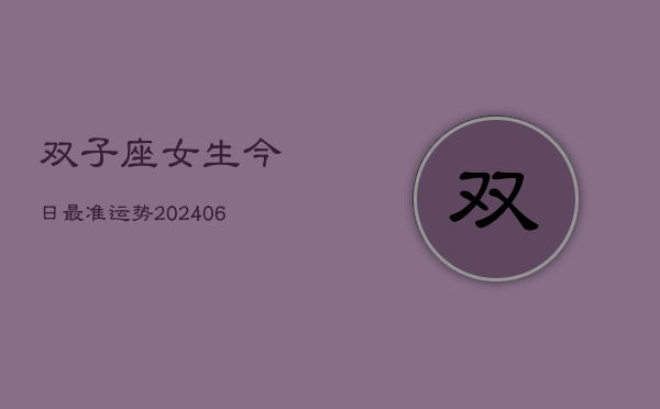 双子座女生今日最准运势(6月22日)